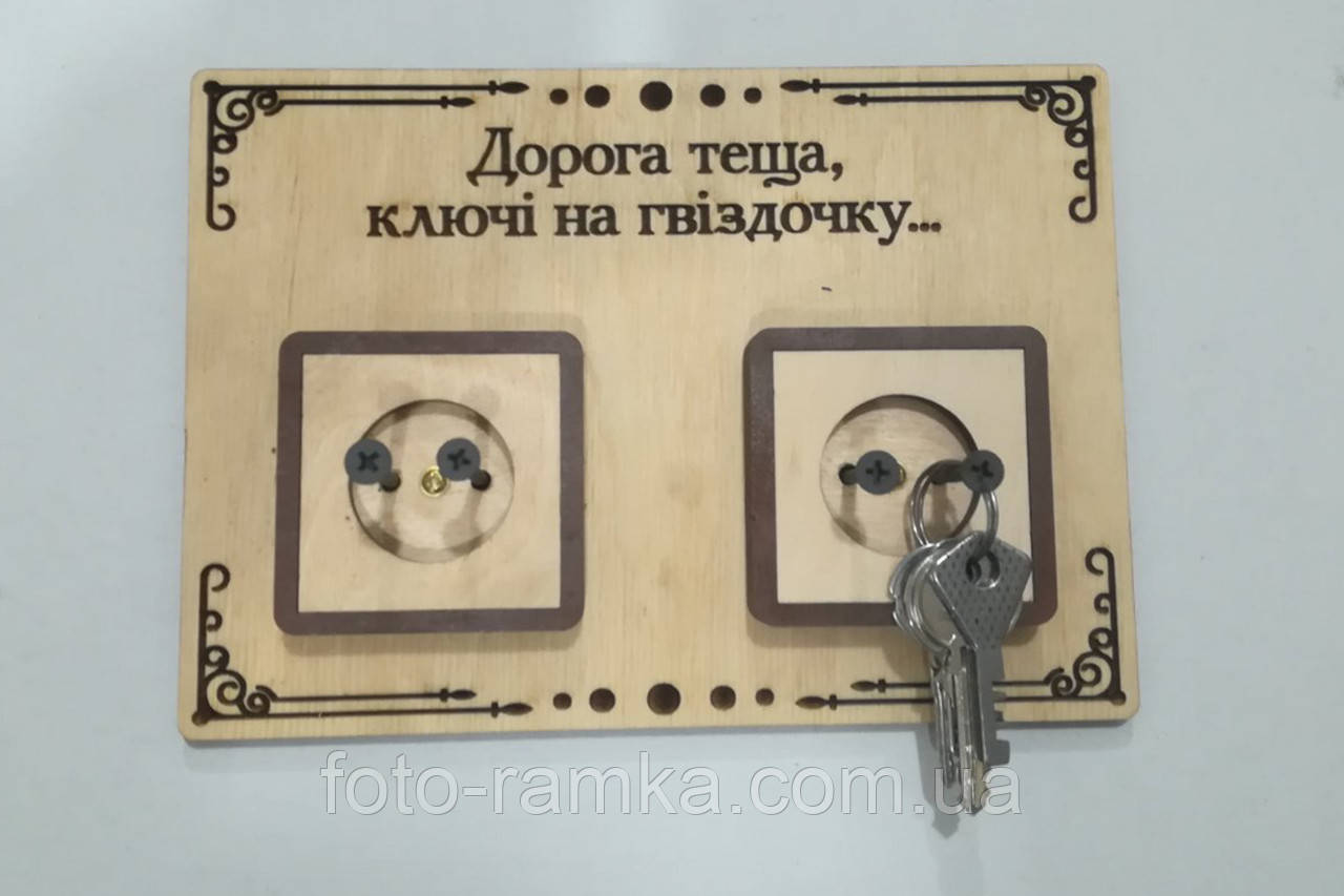 Ключниця Дорогій Тещі, фото 1