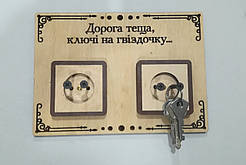 Ключниця Дорогій Тещі