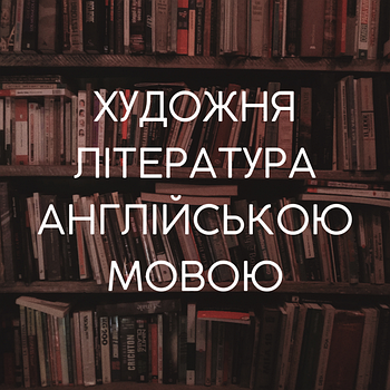 Художня література англійською