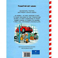 Навчальна книга Великі машини-помічники людей 150158 топ