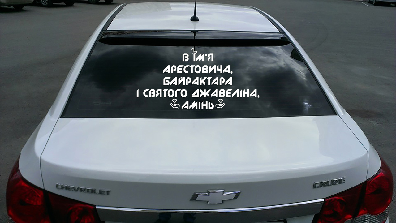 Наклейка на автомобіль "Во ім'я Арестовіча, Байрактара, і святого Джавелина, амінь " з оракалу