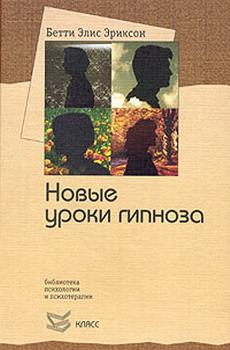 Семінар із Бетті Еріксон: нові уроки мінібоустозу. Еріксон Б.Е.