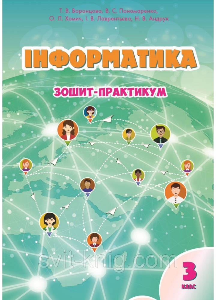 Воронцова Т. Інформатика. Робочий зошит-практикум. 3 клас. НУШ.