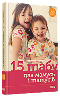 Книга 15 табу для мам и отцов (на украинском языке)