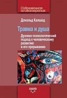 Травма и душа: духовно-психологический подход к человеческому развитию и его прерыванию. Калшед Дональд