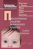 Психологическое рождение человеческого младенца. Симбиоз и индивидуация. Малер Маргарет