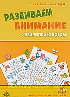 Розвиваємо увагу з нейропсихологом. Комплект матеріалів д/роботи з дітьми. Курдюкова С.