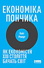 Економіка пончика. Як економісти XXI століття бачать світ. Реворт Кейт
