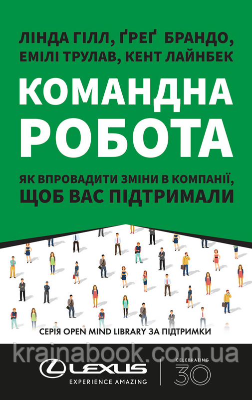 Командна робота. Як впровадити зміни в компанії, щоб вас підтримали. Лінда Гілл, Ґреґ Брандо, Емілі Трулав, фото 1