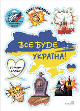 ВСЕ БУДЕ УКРАЇНА