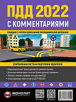 ПДР 2022 з коментарями та ілюстраціями Моноліт російська