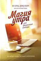 Магія ранку для фінансової свободи. Девід Осборн, Хонорі Кордер, Хелл Елрод