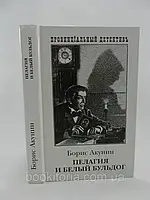 Акунин Б. Пелагия и белый бульдог (тв., б/у).