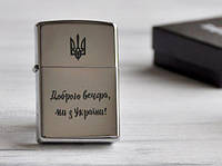 Зажигалка Zippo с легендарной фразой «Доброго вечора, ми з України!»