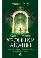 Книга Как читать Хроники Акаши. Получите доступ к энергетическим архивам своей души. Автор - Линда Хау (София)