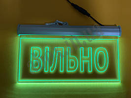 Світлодіодна табличка "Вільно" | Табличка під замовлення