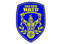 Нашивка Козак Легіон НАТО / Nato Legion 80х115 мм Пришивна