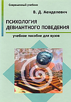 Психологія дівіантної поведінки. Навчальний посібник для вузів. Менделєвич В.