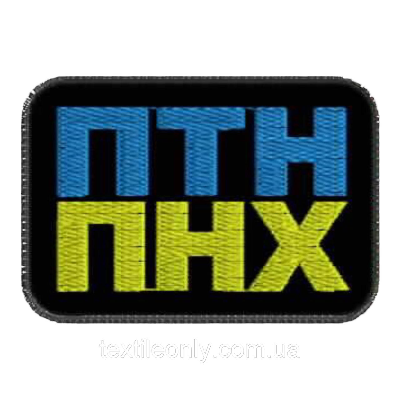 Нашивка ПТН/ПНХ / Путин пішов нах*й 70х50 мм