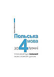 Польська мова за 4 тижні. Інтенсивний курс польської мови з електронним аудіододатком. Рівень 2. Ковальська М., фото 2