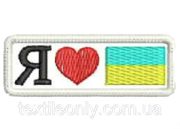 Нашивка Я люблю Україну 60х22 мм, фото 1