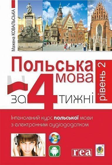 Польська мова за 4 тижні. Інтенсивний курс польської мови з електронним аудіододатком. Рівень 2. Ковальська М.