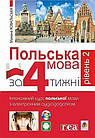 Польська мова за 4 тижні. Інтенсивний курс польської мови з електронним аудіододатком. Рівень 2. Ковальська М.