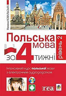 Польська мова за 4 тижні. Інтенсивний курс польської мови з електронним аудіододатком. Рівень 2. Ковальська М.