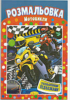 Раскраска "Мотоциклы" с наклейками-подсказками 20х29 см А4 8 страниц школе Апельсин антистресс