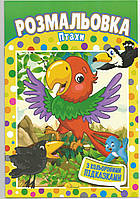 Розмальовка "Птахи" з наклейками-підказками 20х29 см А4 8 сторінок школі Апельсин антистрес