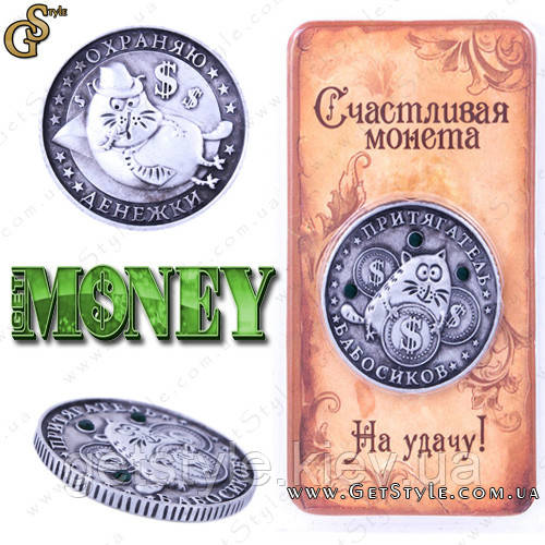 Монета залучення грошей - "Get Money"