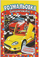 Розмальовка "Спортивні автомобілі" з наклейками-підказками 20х29 см А4 8 сторінок школі Апельсин антистрес