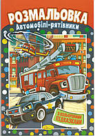 Розмальовка "Автомобілі-рятувальники" з наклейками-підказками 20х29 см А4 8 сторінок школі Апельсин антистрес