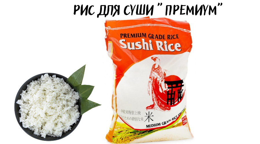Рис для суші Sushi rice Premium 25 кг