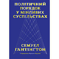 Книга Політичний порядок у мінливих суспільствах - Наш формат Семюел Гантінґтон MB MS