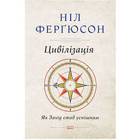 Книга Цивілізація. Як Захід став успішним - Наш формат Ніл Ферґюсон MB MS