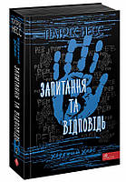 Книга Ходячий хаос. Вопросы и ответ Книга 2 (на украинском языке)