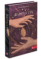 Книга Стража в Гри. Книга 1 (твердый переплет) (на украинском языке)