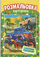 Розмальовка "Круті джипи" з наклейками-підказками 20х29 см А4 8 сторінок школі Апельсин антистрес