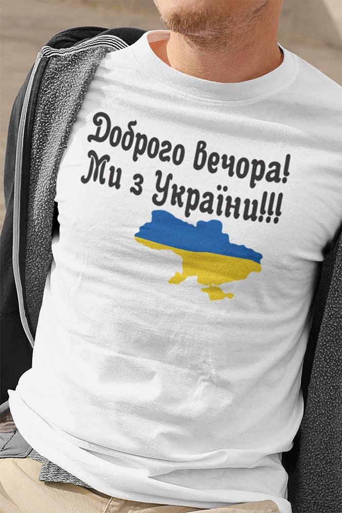 Футболка з принтом Доброго вечора ми з України