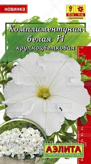 Насіння Петунія Компліментування великобарвне Біле F1, 10 насіння Аеліта