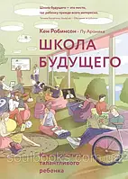 Школа майбутнього. Як виростити талановиту дитину. Кен Робінсон і Лу Ароніка