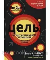 Цель: процесс непрерывного улучшения. Элияху М. Голдратт, Джефф Кокс
