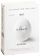 Все у твоїй голові. Екстремальні випробування можливостей людського тіла та розуму. Карни С.