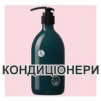 Кондиціонери для волосся
