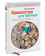 Камасутра для оратора. Радислав Гандапас