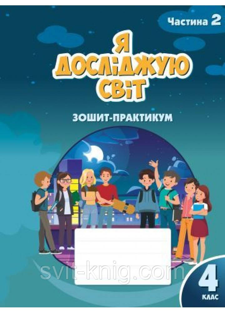 Воронцова Т. Я досліджую світ. Робочий зошит-практикум. 4 клас. Частина 2. НУШ.