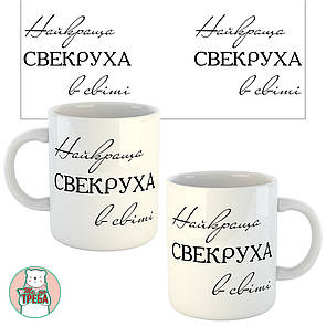 Горнятко / чашка "Найкраща СВЕКРУХА в світі"