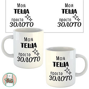 Горнятко / чашка "Моя теща просто золото"