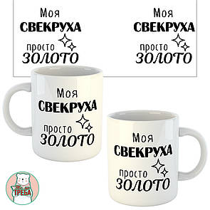 Горнятко / чашка "Моя свекруха просто золото"